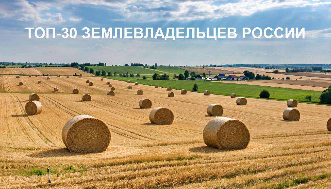 Рейтинг ТОП-30 крупнейших землевладельцев России на 2023 год