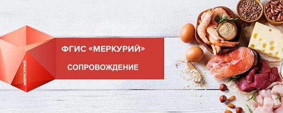 Сопровождение ФГИС «Меркурий» для ООО АГРОМИКС